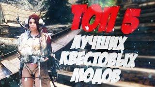 ТОП 5 ЛУЧШИХ КВЕСТОВЫХ МОДОВ ДЛЯ SKYRIM  (lets play)