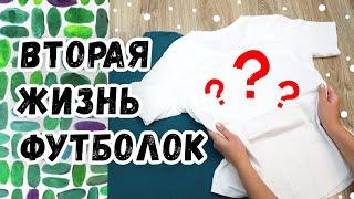 DIY: ВТОРАЯ ЖИЗНЬ ВЕЩЕЙ. Переделка одежды с помощью краски для ткани. Преображение старых футболок.