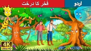 فخر کا درخت | Proud Tree in Urdu | Urdu Story | Urdu Fairy Tales