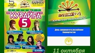 ТОРАТАУ!КУРАЙ КАНАЛЫНЫН КОНЦЕРТЫНА РЭХИМ ИТЕГЕЗ!