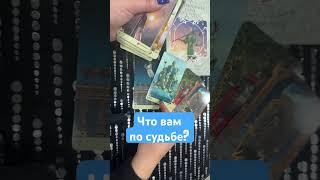 Что вам по судьбе? #тароонлайнрасклад #таронасудьбу #гаданиетаро