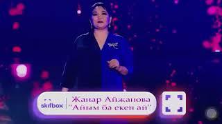 Жанар Айжанова - Айым бекен-ай!