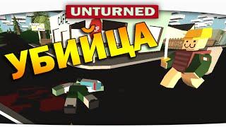 ч.05 Выживание Unturned - Убийца