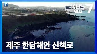 [영상] 제주 한담해안 산책로 / KBS  2022.01.04.