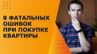 Как купить квартиру, не совершив фатальную ошибку? Разбираем частые ошибки покупателей недвижимости.