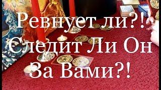 Ревнует ли Он Вас?! Следит ли Он за Вами?! Общий Расклад Таро