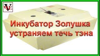 Инкубатор Золушка устраняем течь тэна.