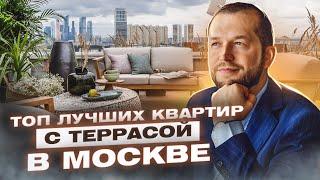 ТОП КВАРТИР С ТЕРРАСОЙ в премиальных проектах в Москве