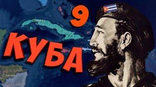 КРАСНЫЙ МИР В Hearts of Iron 4: Cuba First #9 - Куба