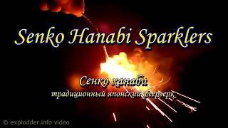 Senko Hanabi Sparklers или Бенгальский огонь по японски