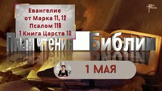 План чтения Библии - 1 мая 2023 года