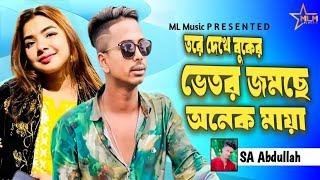 SA ABDULLAH _ তরে দেখে বুকের ভেতর জমছে অনেক মায়া _ Tore dekhe buker bethor jomche onek Maya _ 2023