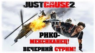 Just Cause 2 - Рико Родригес- мексиканец на службе у повстанцев! - Вечерний стрим!