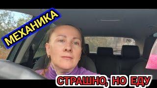 Поехала на работу / начинаю ездить на механике