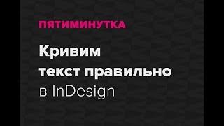 Пятиминутка. Как правильно скривить текст в InDesign?