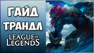 Гайд Трандл Лес / Guide Trundle / Лига Легенд  / Гайд для новичков / 13 сезон