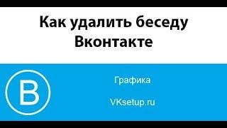 Как удалить беседу Вконтакте