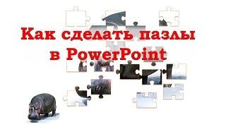 Как сделать пазлы в PowerPoint.