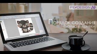 Уроки PE Design: Порядок создания файла машинной вышивки