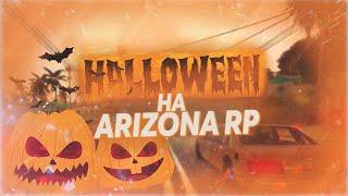 Лабиринт на ARIZONA RP  helloween