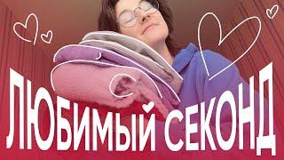 Влог из секонда | Пошли со мной в Мегахенд | Большая примерка