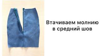 Как вшить обычную спиральную молнию в средний шов юбки методом «в складку»