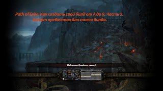 Path of Exile. Как создать свой билд от А до Я. Часть 5. Крафт в PoE.