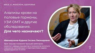 2.17. Анализы крови на половые гормоны, УЗИ ОМТ и другие обследования. Для чего их назначают?