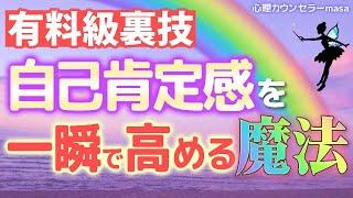 【有料級】自己肯定感を一気に高める魔法のような方法