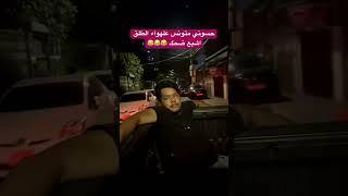 حسوني متونس علهواء الطلق اشبع ضحك  #ايران #الامارات #السعودية #الكويت #البحرين #الاردن