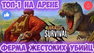 JURASSIC SURVIVAL ВОЗВРАЩАЕТСЯ / КАК ПРОЙТИ ФЕРМУ БЕШЕНЫХ ПСОВ / ТОП-1 НА АРЕНЕ JURASSIC SURVIVAL