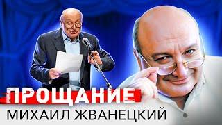 Михаил Жванецкий. Про жизнь, страну, любовь, счастье и совесть