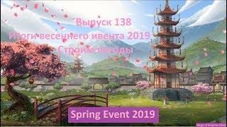 Forge of empires Выпуск 138 (Итоги весеннего ивента 2019 - Строим пагоды)