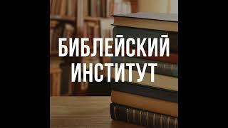 История Библии | Библейский Институт