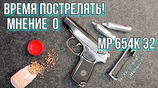 Время пострелять! Моё мнение о пневматическом пистолете Мр654к-32 серии.