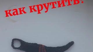 Трюки с керамбитом как крутить?