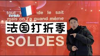 法国打折季 SOLDES en France #巴黎 #法国 #购物 #打折季#法国旅游 #海外#vlog