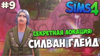 The Sims 4 Let's play #9 Секретная локация: Силван Глейд