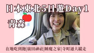 東北五日遊DAY1青森 | 睡魔之家 | 在地食材吃到飽 | 寺廟大巡禮 | 好吃蘋果派 | 廣田神社