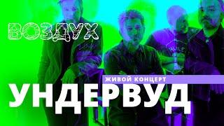 Ундервуд // ВОЗДУХ // НАШЕ