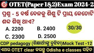 OTET 2024 paper 1 & 2 | 30/30CDP pedagogy Mock Test -12 Exam ପୂର୍ବରୁ ନିଜକୁ ପରୀକ୍ଷା