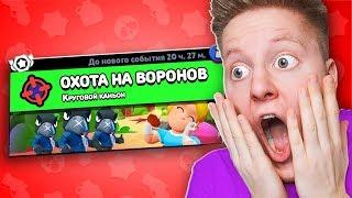 НОВЫЙ РЕЖИМ! ОХОТА НА ВОРОНОВ В BRAWL STARS 