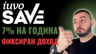 Инвестиции с Фиксирана Доходност | iuvoSAVE | p2p