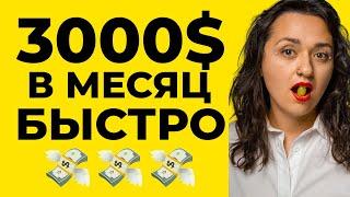 5 простых шагов до 3 000$ в месяц. Как стать богатой в 2025