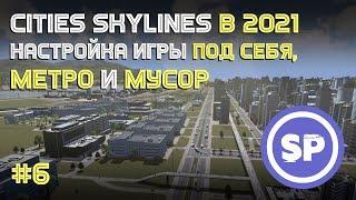 Cities: Skylines || Подробный гайд #6 || Мусор || Первая ветка метро || Как улучшить графику в игре