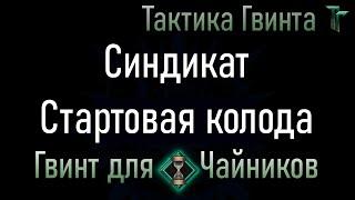 Новичкам-12/Синдикат/Создаем стартовую колоду Синдиката. Механики с 1 по 12 [Гвинт Карточная Игра]