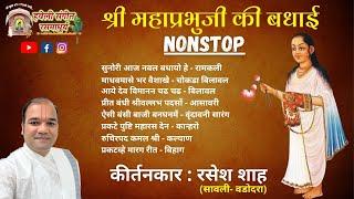 Shri Mahaprabhuji Badhai Special I Nonstop I Pushtimarg Kirtan I Haveli Sangeet
