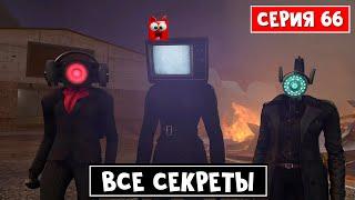 РАЗБОР и КРУТЫЕ СЕКРЕТЫ 66 серии СКИБИДИ ТУАЛЕТОВ | Skibidi toilet | Реакция на БИТВУ БОССОВ