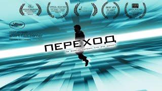 Фантастическая короткометражка «ПЕРЕХОД» | DeeaFilm