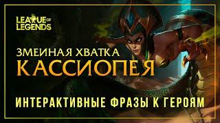 Кассиопея (старая озвучка) — Интерактивные фразы другим чемпионам в LoL